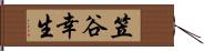 笠谷幸生 Hand Scroll