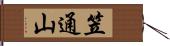 笠通山 Hand Scroll