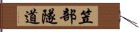 笠部隧道 Hand Scroll