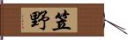 笠野 Hand Scroll