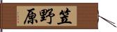 笠野原 Hand Scroll