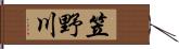 笠野川 Hand Scroll