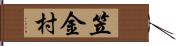 笠金村 Hand Scroll