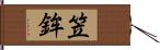 笠鉾 Hand Scroll