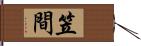 笠間 Hand Scroll