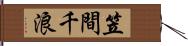 笠間千浪 Hand Scroll