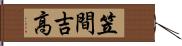 笠間吉高 Hand Scroll