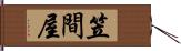 笠間屋 Hand Scroll