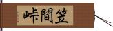 笠間峠 Hand Scroll