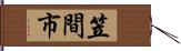 笠間市 Hand Scroll