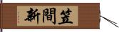 笠間新 Hand Scroll