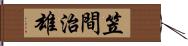 笠間治雄 Hand Scroll