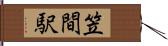 笠間駅 Hand Scroll