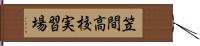 笠間高校実習場 Hand Scroll