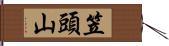 笠頭山 Hand Scroll