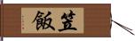 笠飯 Hand Scroll