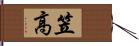 笠高 Hand Scroll