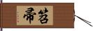 笤帚 Hand Scroll