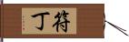 符丁 Hand Scroll