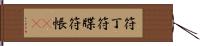 符丁 Hand Scroll