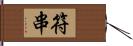 符串 Hand Scroll