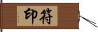 符印 Hand Scroll