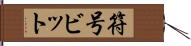 符号ビット Hand Scroll