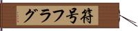 符号フラグ Hand Scroll