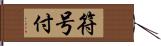 符号付 Hand Scroll