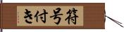 符号付き Hand Scroll