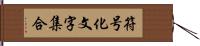 符号化文字集合 Hand Scroll