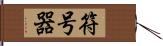 符号器 Hand Scroll