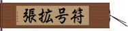 符号拡張 Hand Scroll