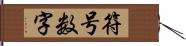 符号数字 Hand Scroll