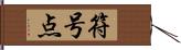 符号点 Hand Scroll