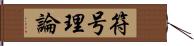 符号理論 Hand Scroll