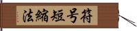 符号短縮法 Hand Scroll