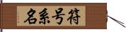 符号系名 Hand Scroll