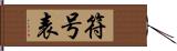 符号表 Hand Scroll