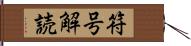 符号解読 Hand Scroll