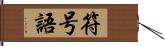 符号語 Hand Scroll