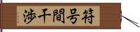 符号間干渉 Hand Scroll