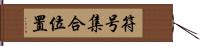 符号集合位置 Hand Scroll