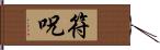 符呪 Hand Scroll