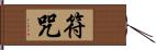 符咒 Hand Scroll