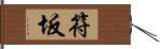 符坂 Hand Scroll