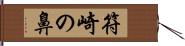 符崎の鼻 Hand Scroll