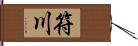 符川 Hand Scroll