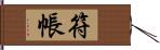 符帳 Hand Scroll