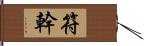 符幹 Hand Scroll